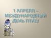 1 апреля – международный День Птиц!