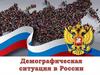Демографическая ситуация в современной России