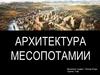 Архитектура  месопотамии
