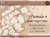 «Правда и мастерство» - медиаподборка к юбилею А.А. Лиханова