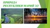Природа Республики Марий Эл