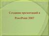 Создание презентаций в PowrPoint 2007