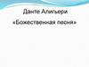 Данте Алигьери «Божественная комедия»