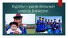 Буряты – удивительный народ Байкала