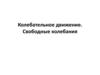 Колебательное движение. Свободные колебания