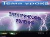 Электрические явления. Основные понятия