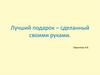 Лучший подарок – сделанный своими руками