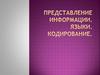 Представление информации. Языки. Кодирование