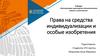 Права на средства индивидуализации и особые изобретения