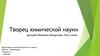 Творец химической науки Дмитрий Иванович Менделеев. Путь гения