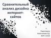 Сравнительный анализ дизайна интернет-сайтов
