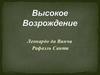 Высокое возрождение. Леонардо да Винчи. Рафаэль Санти