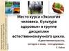 Экология человека. Культура здоровья