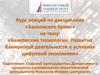 Банковские технологии. Развитие банковской деятельности в условиях цифровой экономики. Лекция 17
