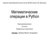 Математические операции в Python. Программирование. 10 класс