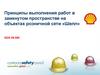 Принципы выполнения работ в замкнутом пространстве на объектах розничной сети «Шелл»