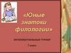 Юные знатоки филологии