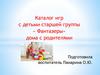 Каталог игр с детьми старшей группы «Фантазеры» дома с родителями