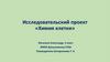 Химия клетки. Исследовательский проект