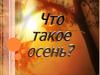 Проект "Осень"