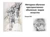Методика обучения пространственно-объемным видам искусства