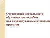Планирование работы при написании проекта