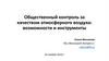 Общественный контроль за качеством атмосферного воздуха