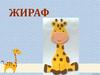 Аппликация "Жираф"