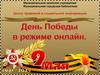 День Победы в режиме онлайн