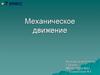 Механическое движение. 7 класс