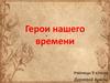 Герои нашего времени