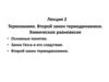 Термохимия. Второй закон термодинамики. Химическое равновесие. Лекция 2
