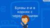 Буквы Е-И в корнях с чередованиями