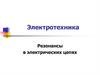 Резонансы в электрических цепях