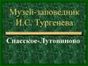 Музей-заповедник И. С. Тургенева