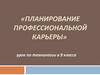 Планирование профессиональной карьеры