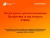 Когда нужно дисконтирование бухгалтеру и как считать ставку