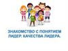 Знакомство с понятием лидер. Качества лидера