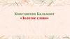 Константин Бальмонт «Золотое слово»
