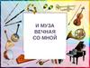 И Муза вечная со мной