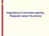 Інерціальні системи відліку. Перший закон Ньютона