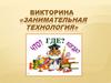 Викторина «Занимательная технология»