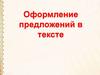 Оформление предложений в тексте