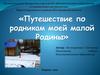 Путешествие по родникам Красногвардейского района Белгородской области