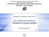 Элементы теории графов