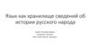 Язык как хранилище сведений об истории русского народа