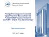 Тижорат банкларининг мижозга йўналтирилган банк сиёсати ва “маҳаллабай” ишлаш тизимини амалиётга жорий этиш йўналишлари