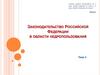 Законодательство РФ в области недропользования. Тема 4