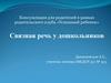 Связная речь у дошкольников