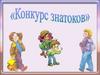 Викторина по книге М.М. Зощенко "Лёля и Минька"